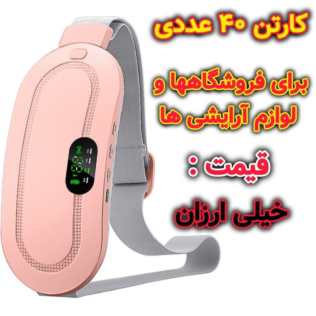 کارتن 40 عددی کمربند ماساژور شکم بند قاعدگی و پریودی