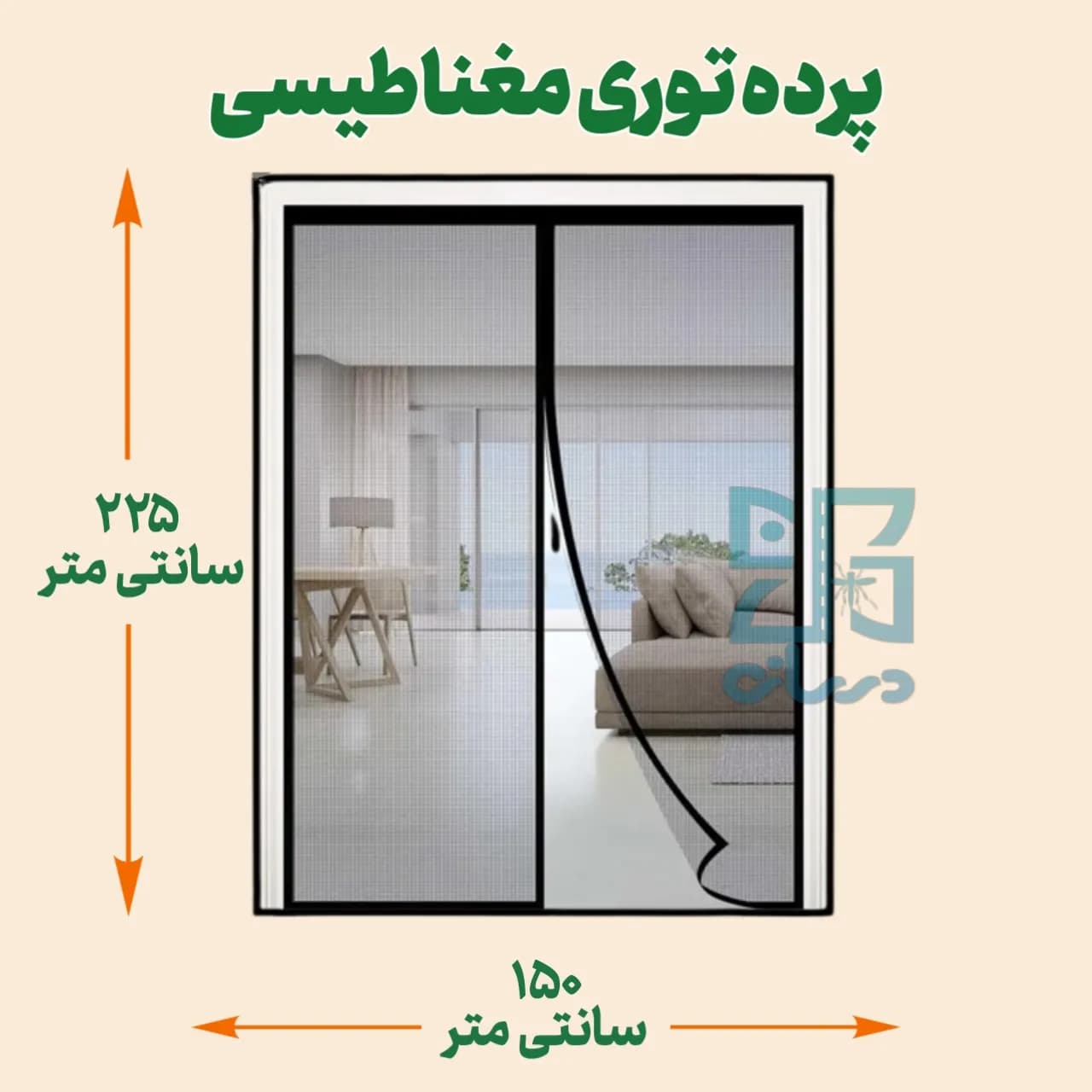 پرده توری مغناطیسی عرض 225 ارتفاع 150 سانتی متر