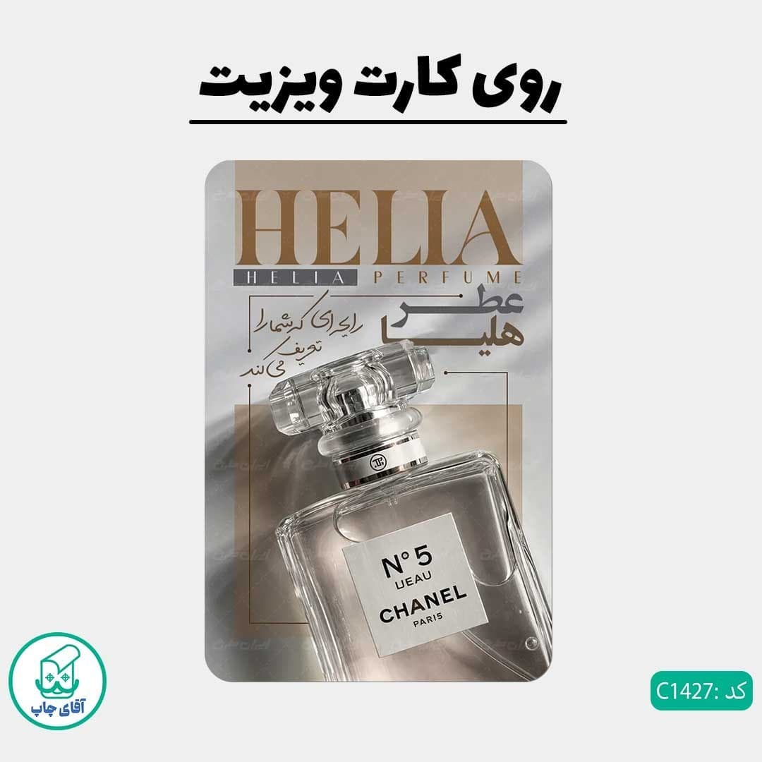 چاپ کارت ویزیت طرح عطر و ادکلن فروشی دور گرد سایز 9 در 6 سانتی متر کد 1427 — تصویر ۲