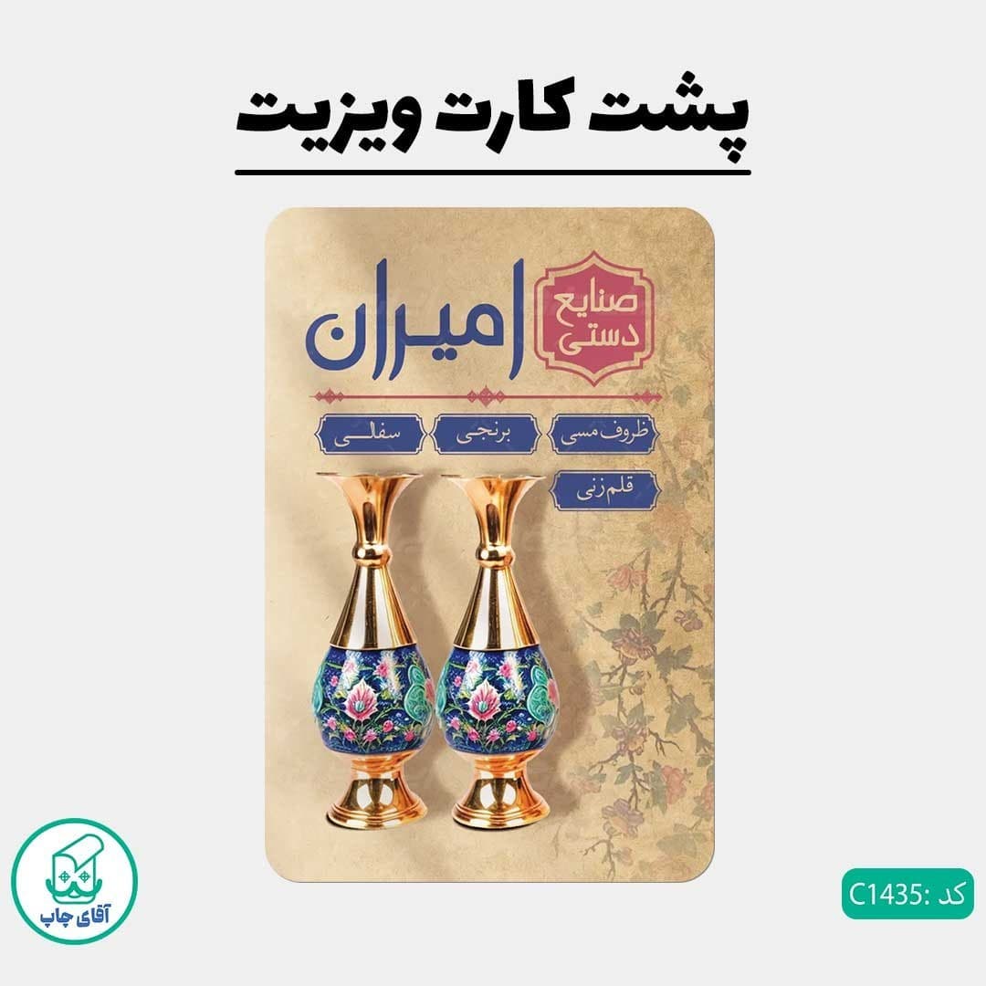 چاپ کارت ویزیت طرح صنایع دستی دور گرد سایز 9 در 6 سانتی متر کد 1435 — تصویر ۳