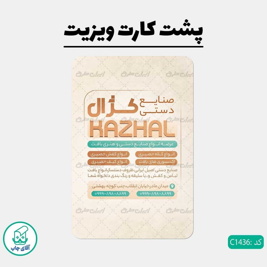 چاپ کارت ویزیت طرح صنایع دستی دور گرد سایز 9 در 6 سانتی متر کد 1436 — تصویر ۳