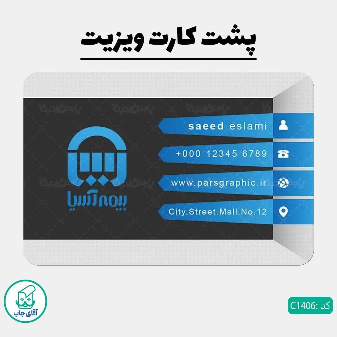 چاپ کارت ویزیت طرح دفتر بیمه دور گرد سایز 9 در 6 سانتی متر کد 1406 — تصویر ۳