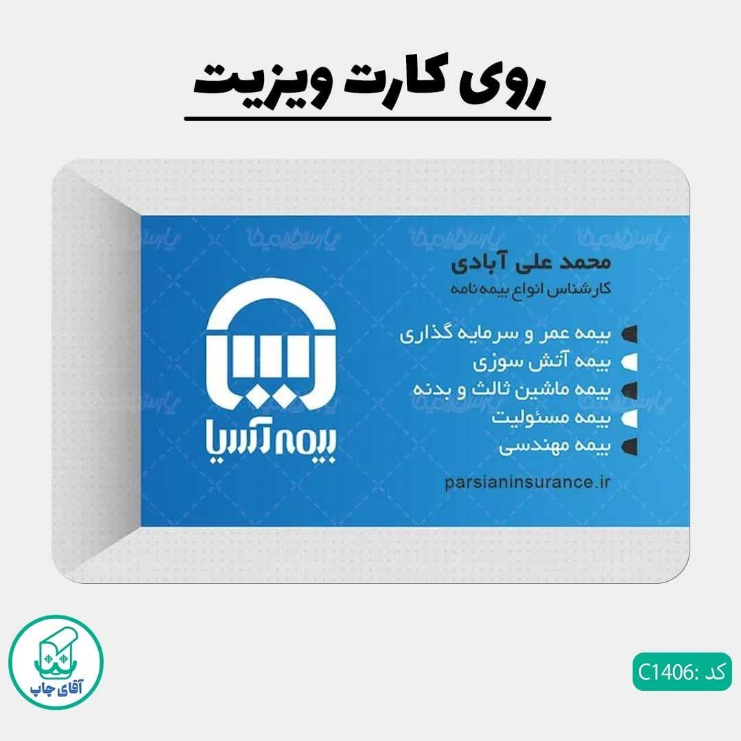 چاپ کارت ویزیت طرح دفتر بیمه دور گرد سایز 9 در 6 سانتی متر کد 1406 — تصویر ۲