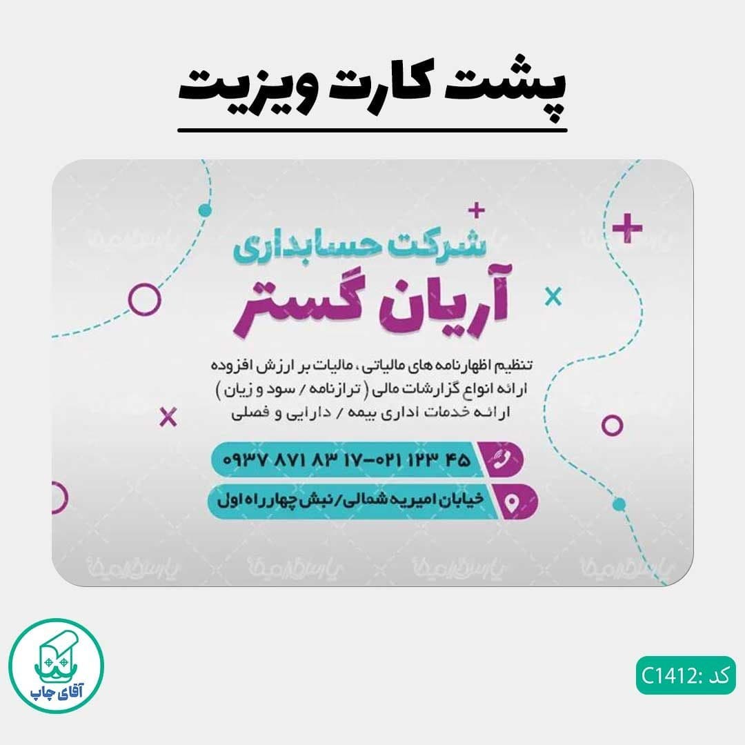 چاپ کارت ویزیت طرح شرکت حسابداری دور گرد سایز 9 در 6 سانتی متر کد 1412 — تصویر ۳