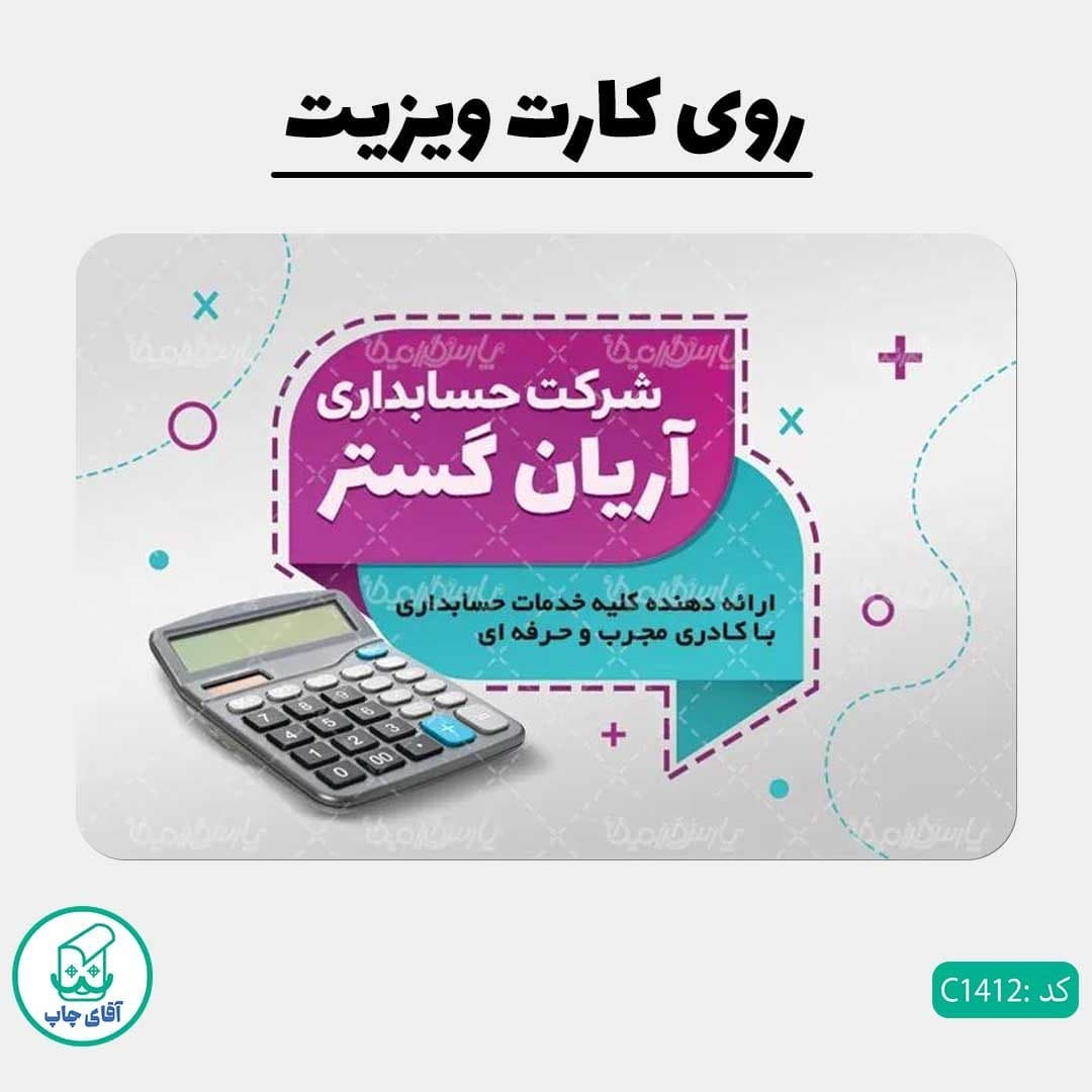 چاپ کارت ویزیت طرح شرکت حسابداری دور گرد سایز 9 در 6 سانتی متر کد 1412 — تصویر ۲