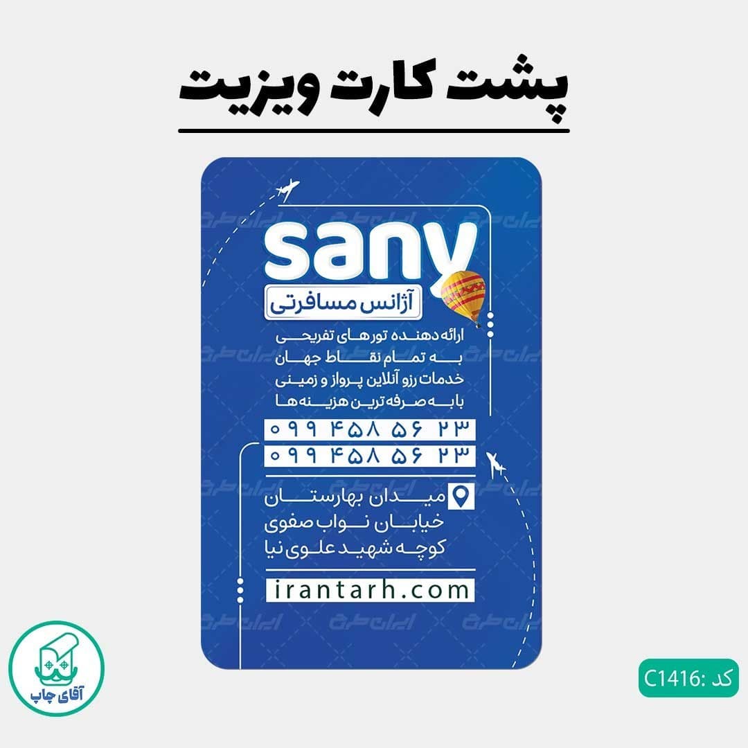 چاپ کارت ویزیت طرح آژانس مسافرتی دور گرد سایز 9 در 6 سانتی متر کد 1416 — تصویر ۳