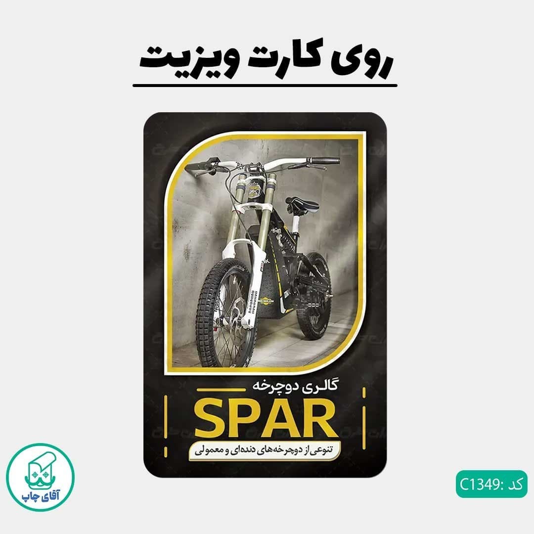 چاپ کارت ویزیت طرح دوچرخه فروشی دور گرد سایز 9 در 6 سانتی متر کد 1349 — تصویر ۲