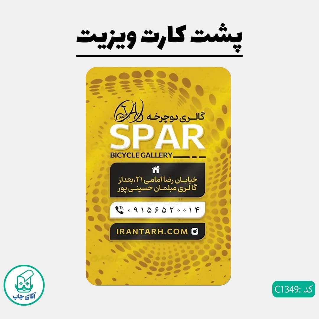 چاپ کارت ویزیت طرح دوچرخه فروشی دور گرد سایز 9 در 6 سانتی متر کد 1349 — تصویر ۳