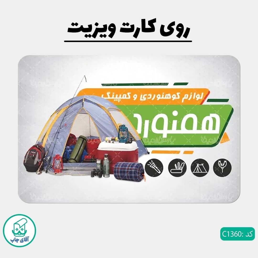 چاپ کارت ویزیت طرح فروشگاه لوازم مسافرتی دور گرد سایز 9 در 6 سانتی متر کد 1360 — تصویر ۲
