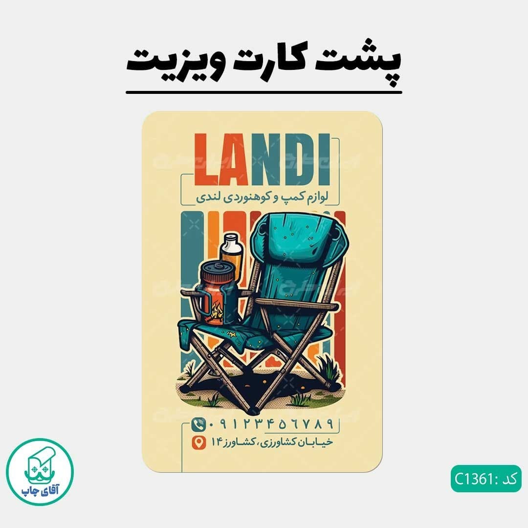چاپ کارت ویزیت طرح فروشگاه لوازم مسافرتی دور گرد سایز 9 در 6 سانتی متر کد 1361 — تصویر ۳