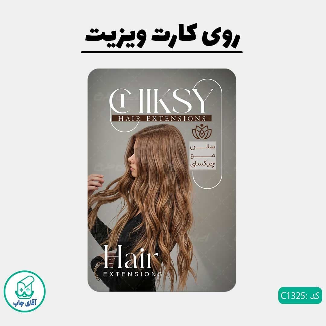 چاپ کارت ویزیت طرح آرایشگاه زنانه دور گرد سایز 9 در 6 سانتی متر کد 1325 — تصویر ۲