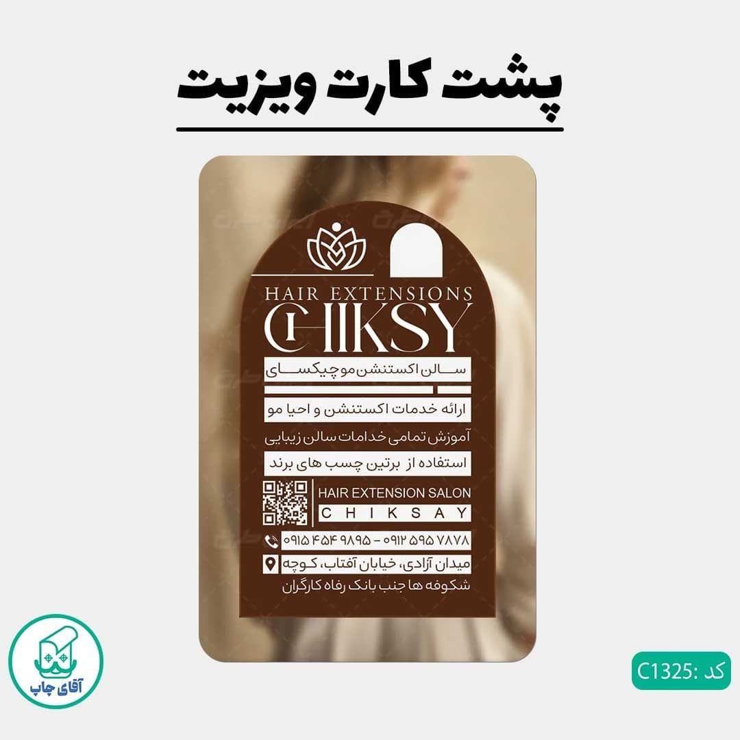 چاپ کارت ویزیت طرح آرایشگاه زنانه دور گرد سایز 9 در 6 سانتی متر کد 1325 — تصویر ۳