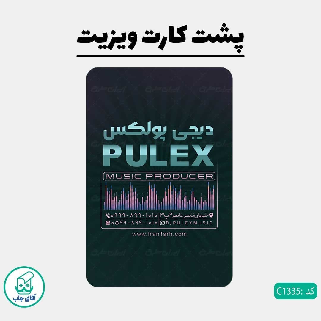 چاپ کارت ویزیت طرح دی جی ارکست دور گرد سایز 9 در 6 سانتی متر کد 1335 — تصویر ۳