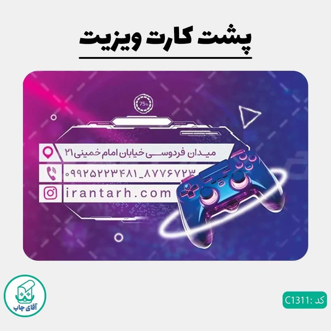 چاپ کارت ویزیت طرح گیم نت دور گرد سایز 9 در 6 سانتی متر کد 1311 — تصویر ۳