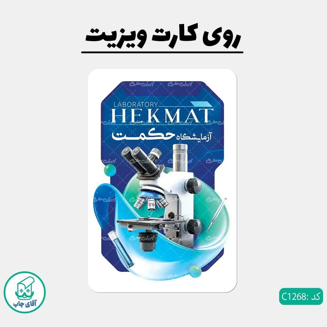 چاپ کارت ویزیت طرح آزمایشگاه دور گرد سایز 9 در 6 سانتی متر کد 1268 — تصویر ۲