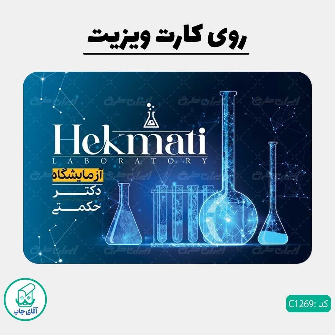 چاپ کارت ویزیت طرح آزمایشگاه دور گرد سایز 9 در 6 سانتی متر کد 1269 — تصویر ۲