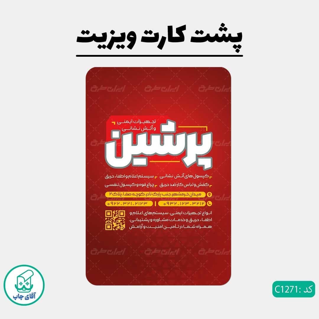 چاپ کارت ویزیت طرح لوازم ایمنی آتش نشانی دور گرد سایز 9 در 6 سانتی متر کد 1271 — تصویر ۳