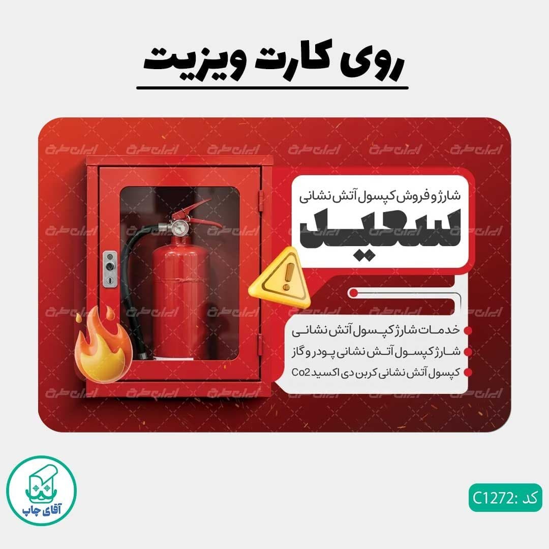 چاپ کارت ویزیت طرح لوازم ایمنی آتش نشانی دور گرد سایز 9 در 6 سانتی متر کد 1272 — تصویر ۲