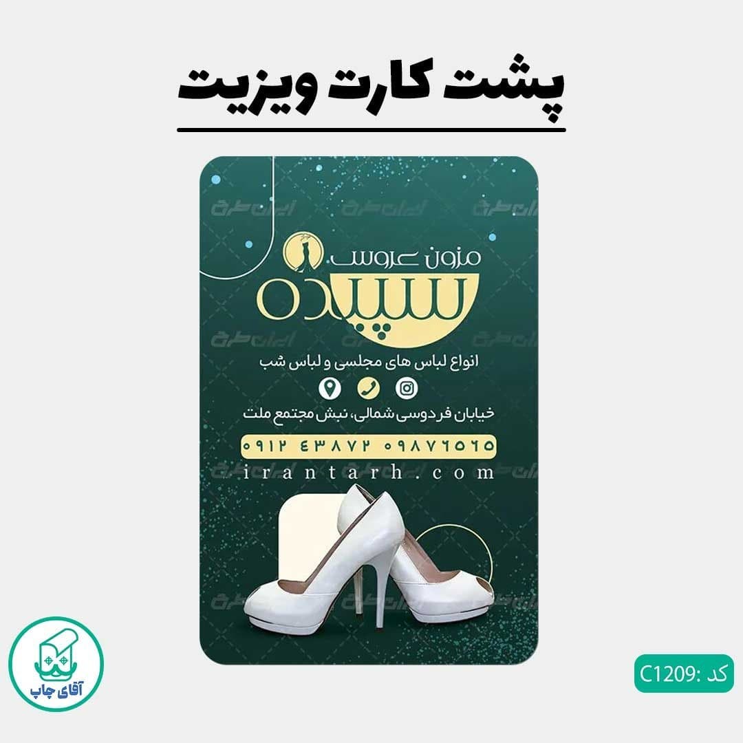 چاپ کارت ویزیت طرح مزون لباس عروس دور گرد سایز 9 در 6 سانتی متر کد 1209 — تصویر ۳