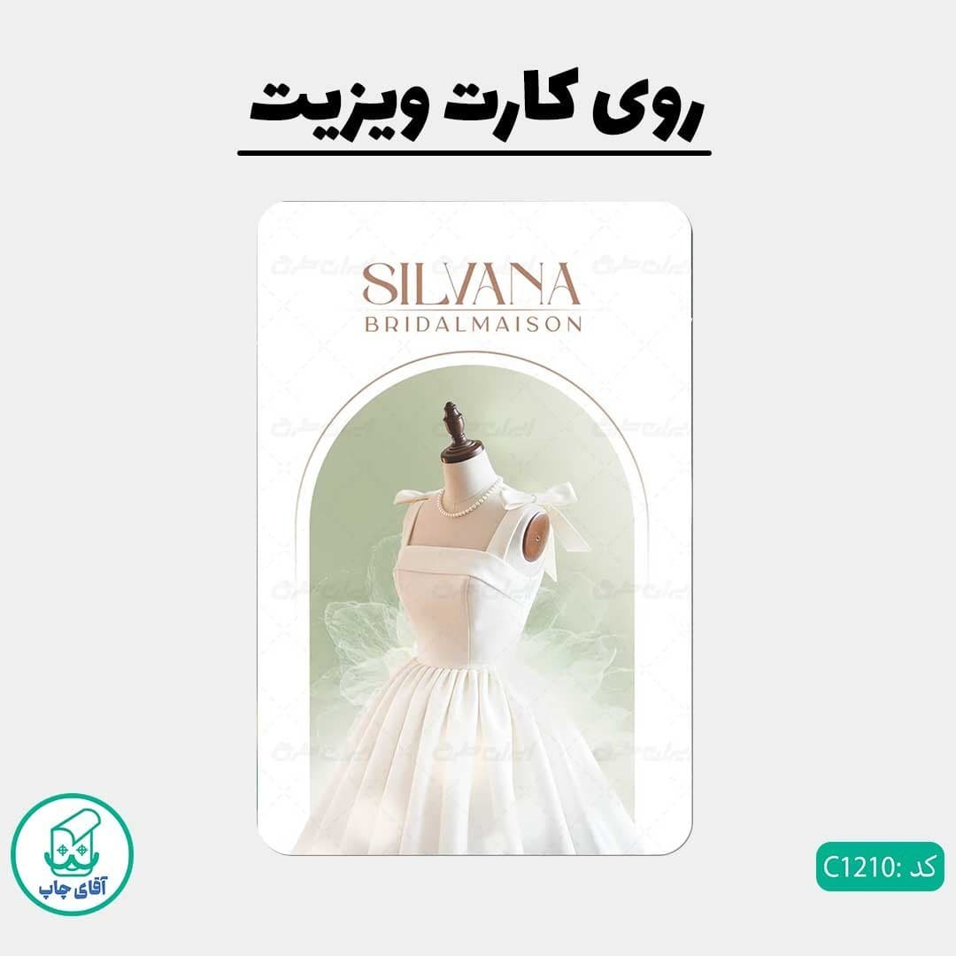 چاپ کارت ویزیت طرح مزون لباس عروس دور گرد سایز 9 در 6 سانتی متر کد 1210 — تصویر ۳