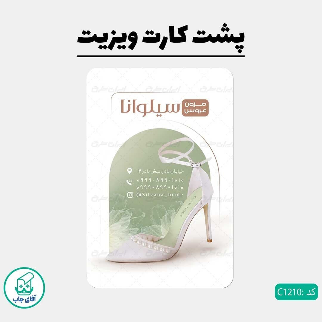 چاپ کارت ویزیت طرح مزون لباس عروس دور گرد سایز 9 در 6 سانتی متر کد 1210 — تصویر ۲
