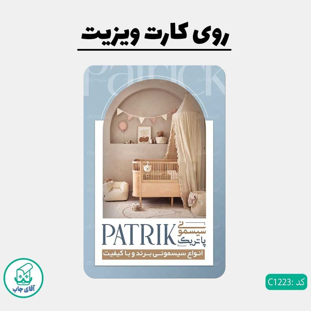 چاپ کارت ویزیت طرح فروشگاه سیسمونی دور گرد سایز 9 در 6 سانتی متر کد 1223 — تصویر ۲