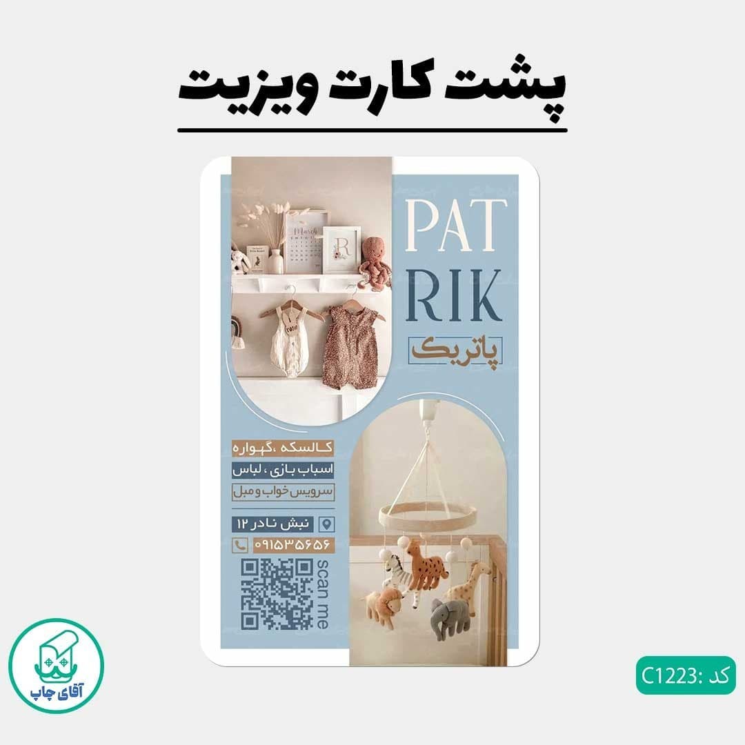 چاپ کارت ویزیت طرح فروشگاه سیسمونی دور گرد سایز 9 در 6 سانتی متر کد 1223 — تصویر ۳