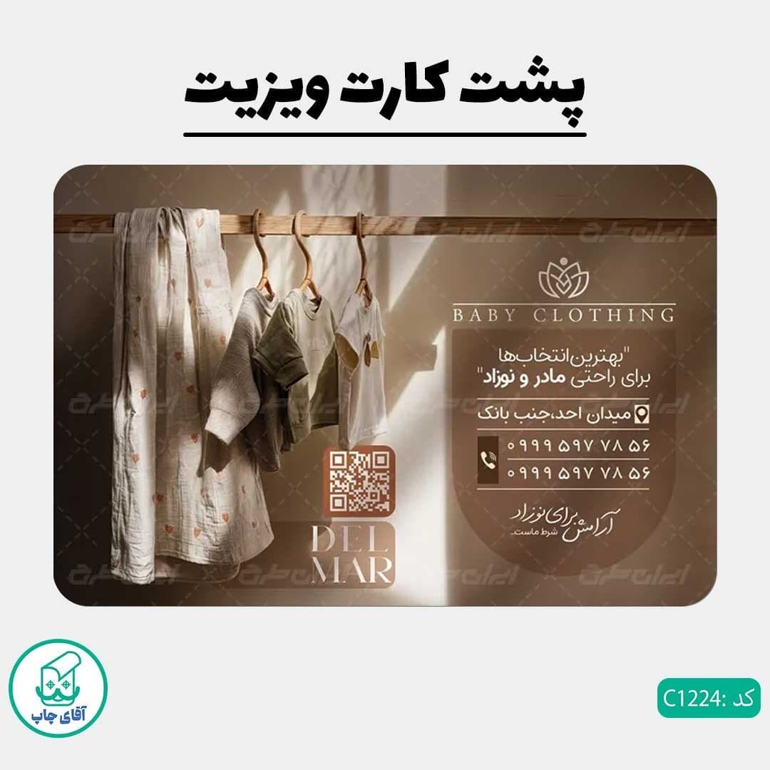 چاپ کارت ویزیت طرح فروشگاه سیسمونی دور گرد سایز 9 در 6 سانتی متر کد 1224 — تصویر ۳