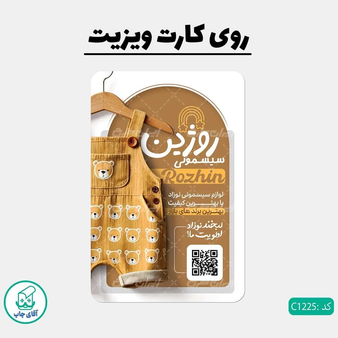 چاپ کارت ویزیت طرح فروشگاه سیسمونی دور گرد سایز 9 در 6 سانتی متر کد 1225 — تصویر ۲