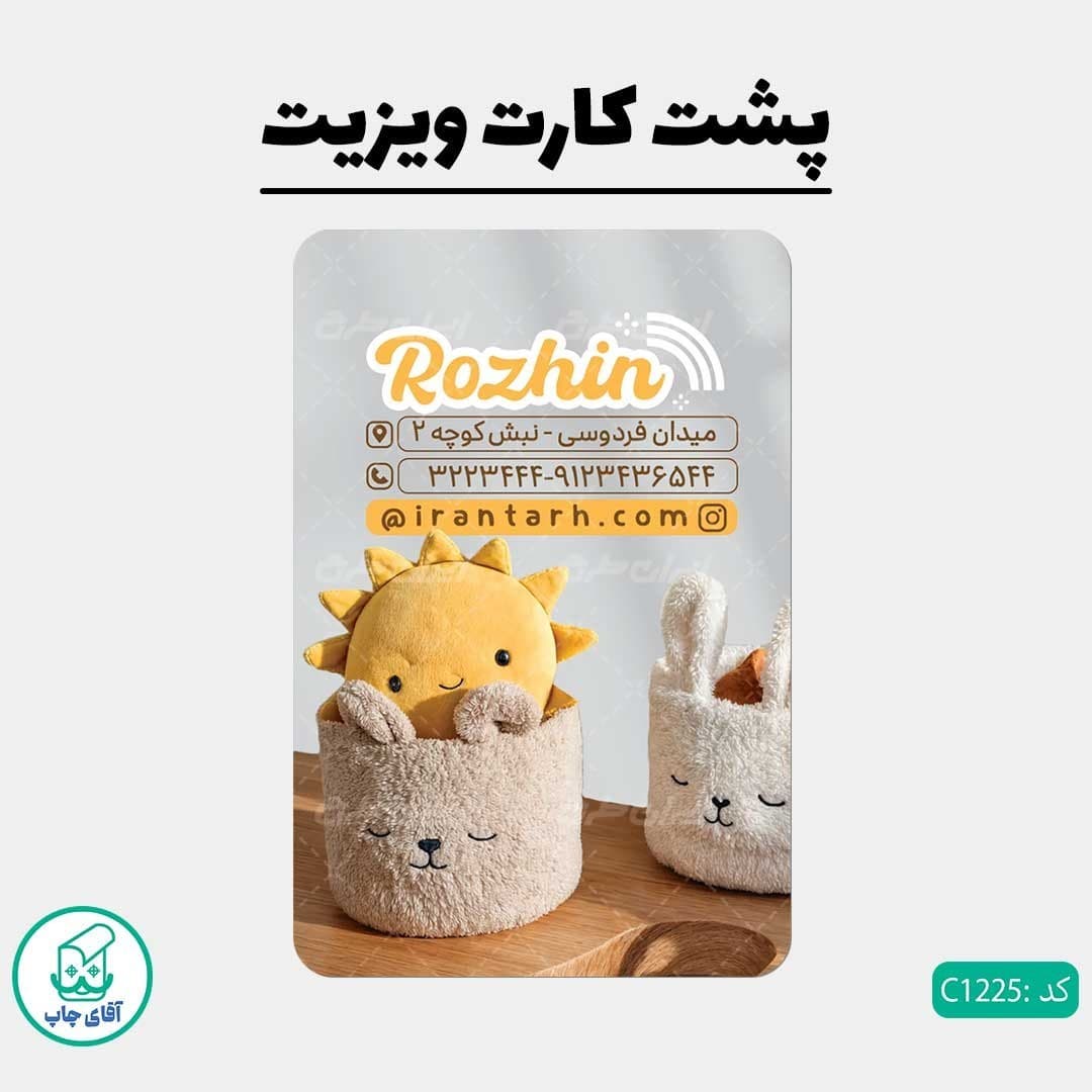 چاپ کارت ویزیت طرح فروشگاه سیسمونی دور گرد سایز 9 در 6 سانتی متر کد 1225 — تصویر ۳
