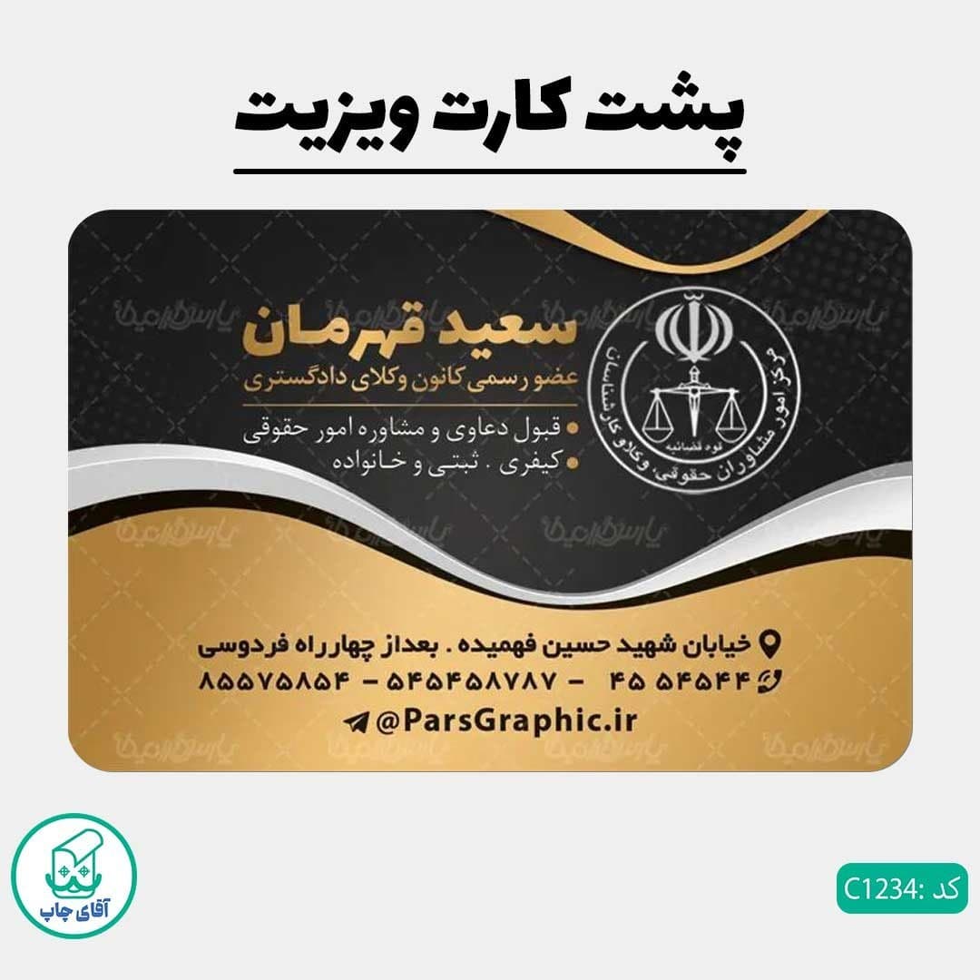 چاپ کارت ویزیت طرح دفتر وکالت دور گرد سایز 9 در 6 سانتی متر کد 1234 — تصویر ۳