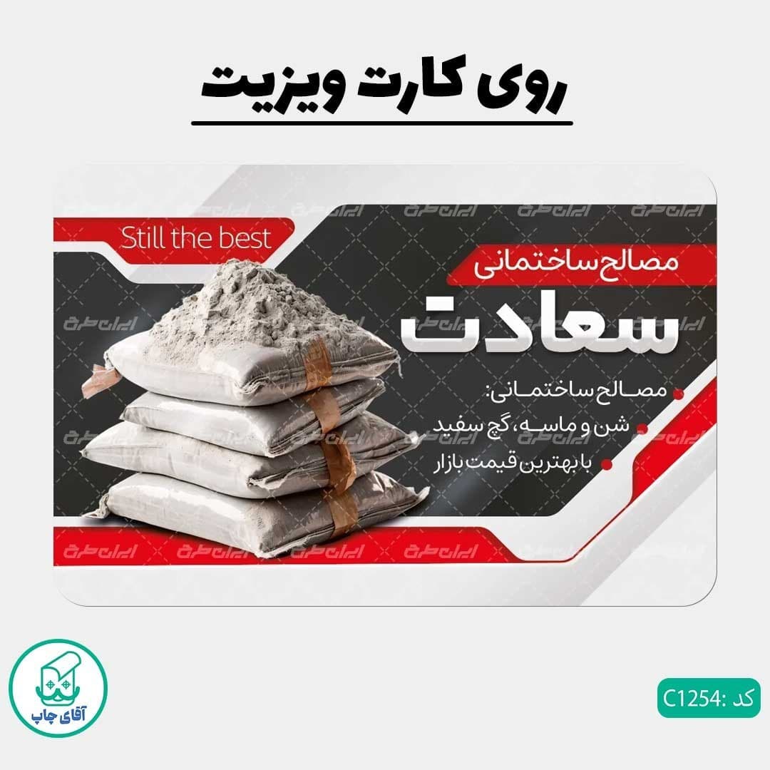چاپ کارت ویزیت طرح مصالح فروشی دور گرد سایز 9 در 6 سانتی متر کد 1254 — تصویر ۲