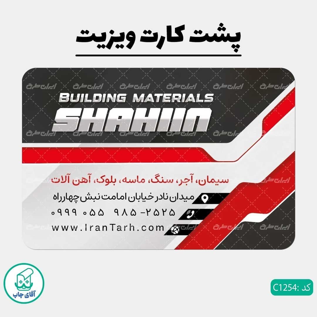 چاپ کارت ویزیت طرح مصالح فروشی دور گرد سایز 9 در 6 سانتی متر کد 1254 — تصویر ۳
