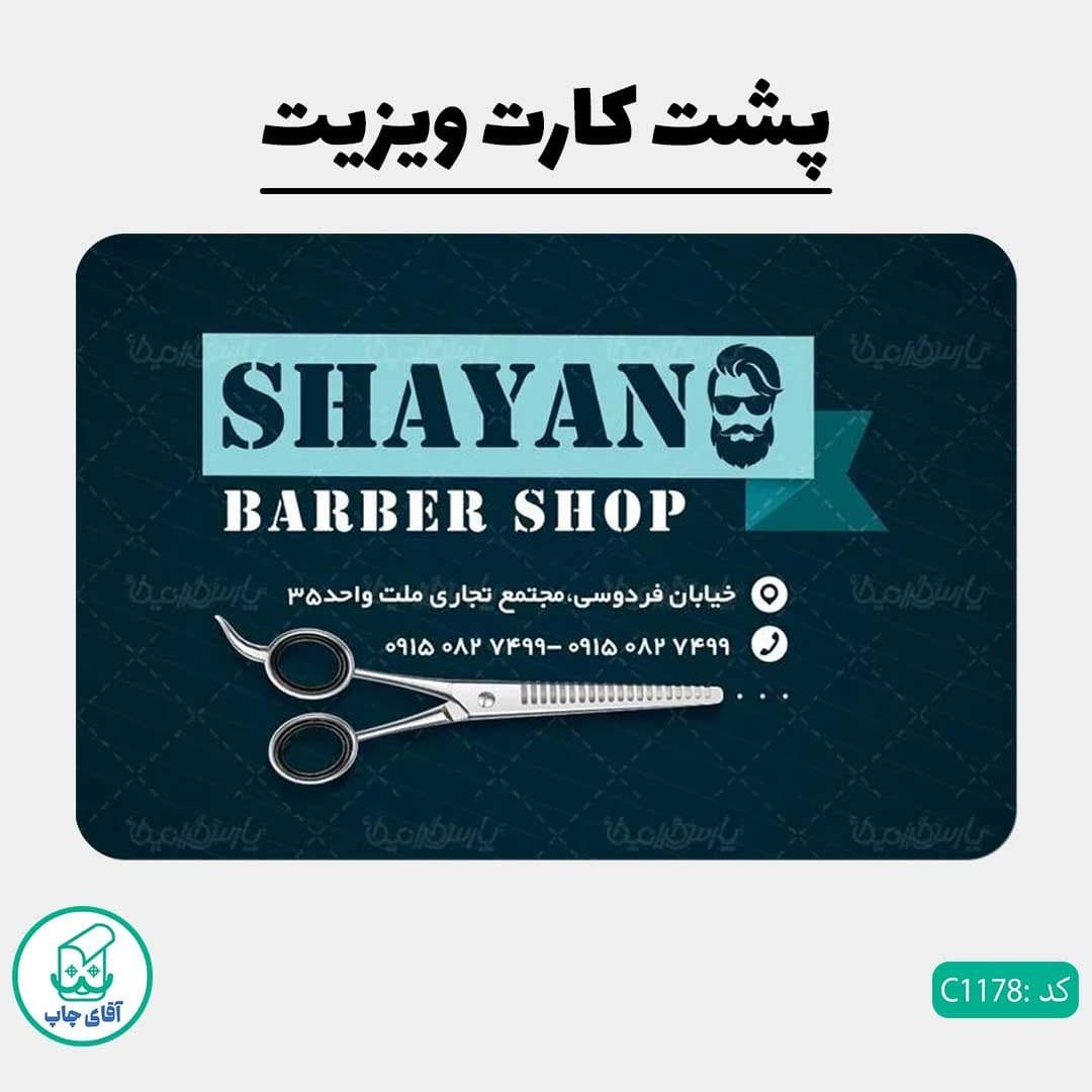 چاپ کارت ویزیت طرح آرایشگاه مردانه دور گرد سایز 9 در 6 سانتی متر کد 1178 — تصویر ۳