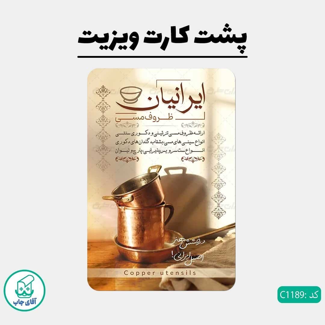 چاپ کارت ویزیت طرح فروشگاه ظروف مسی دور گرد سایز 9 در 6 سانتی متر کد 1189 — تصویر ۳