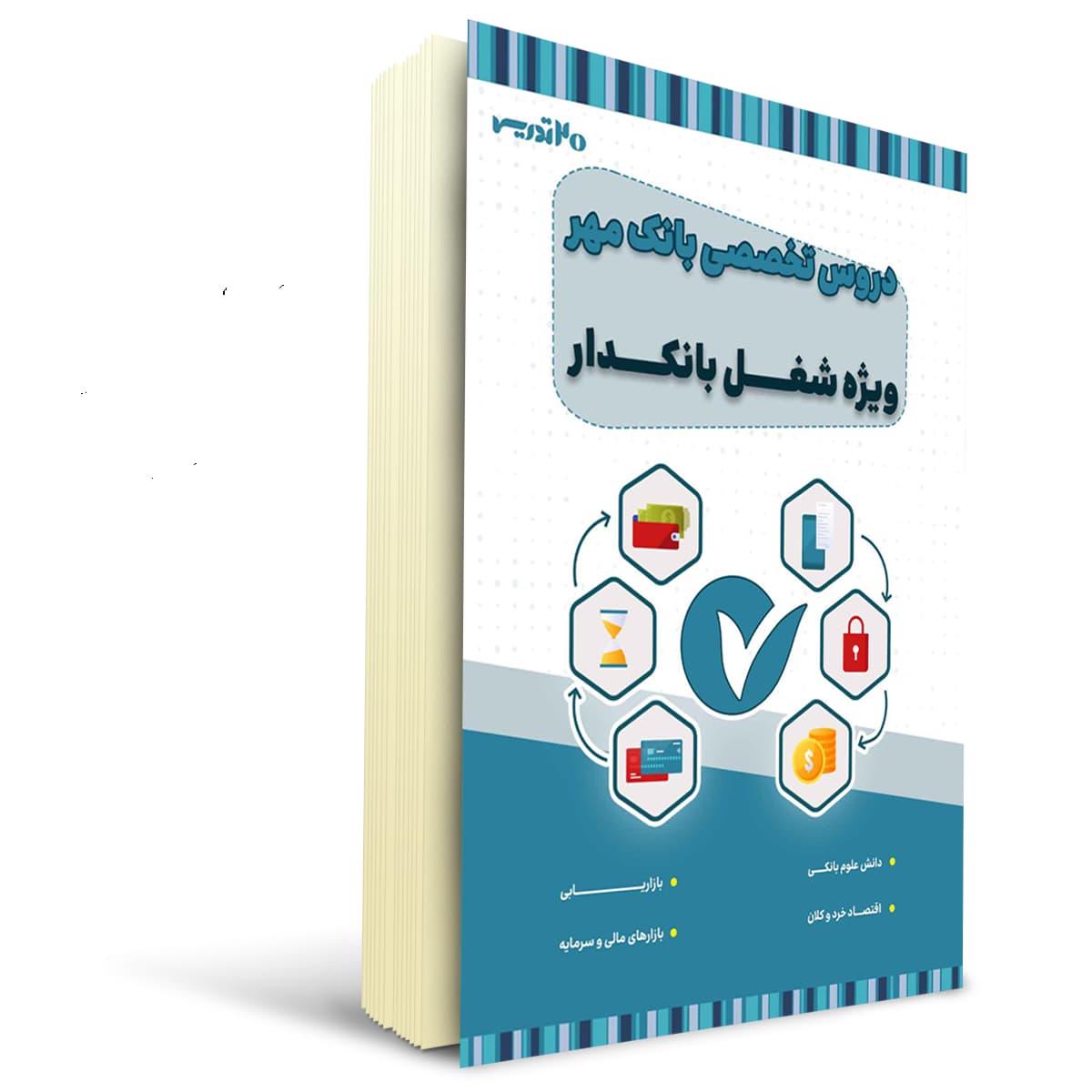کتاب استخدامی بانک مهر | 20 تدریس