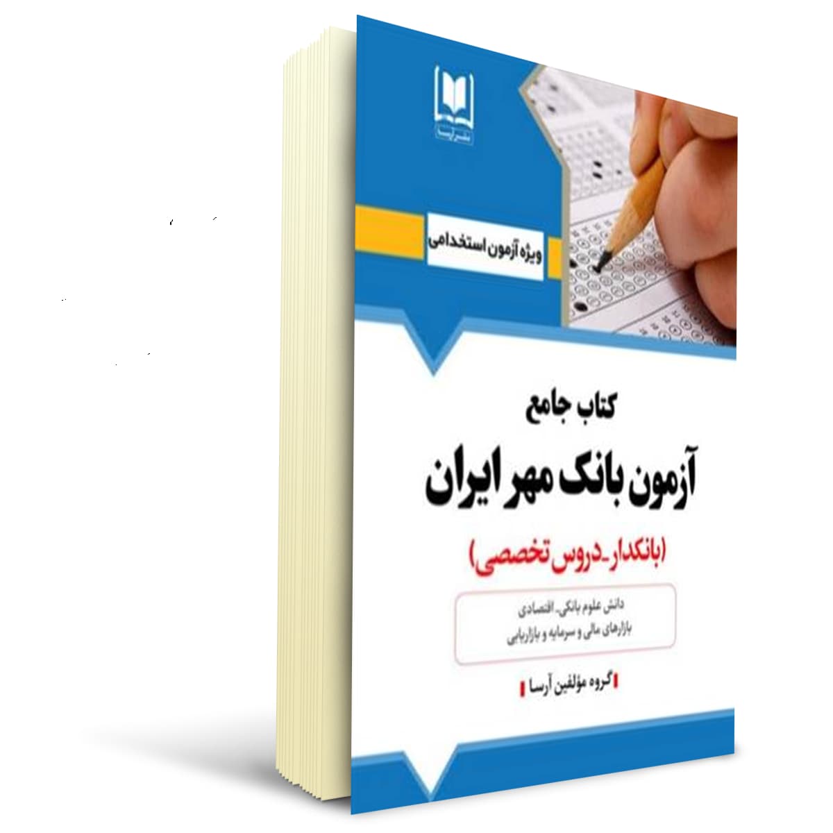 کتاب استخدامی بانکدار بانک مهر ایران | آرسا