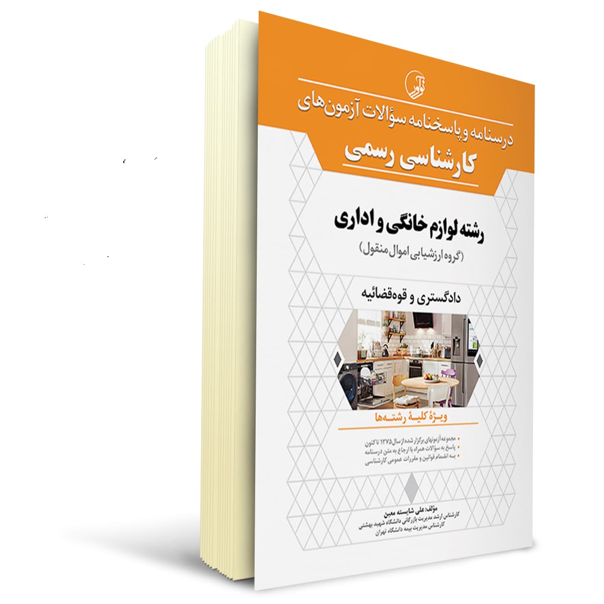 کتاب کارشناسی رسمی رشته لوازم خانگی و اداری | نوآور