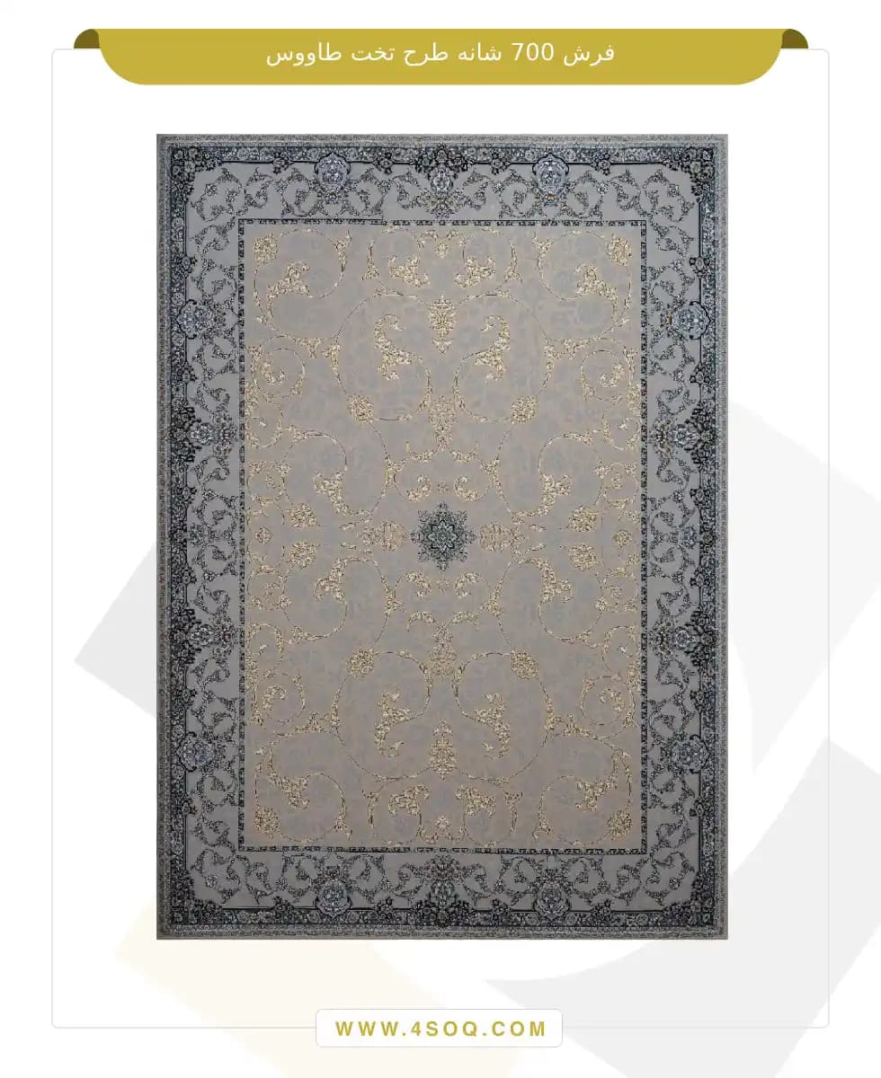 فرش گلایول 700 شانه طرح تخت طاووس — تصویر ۳