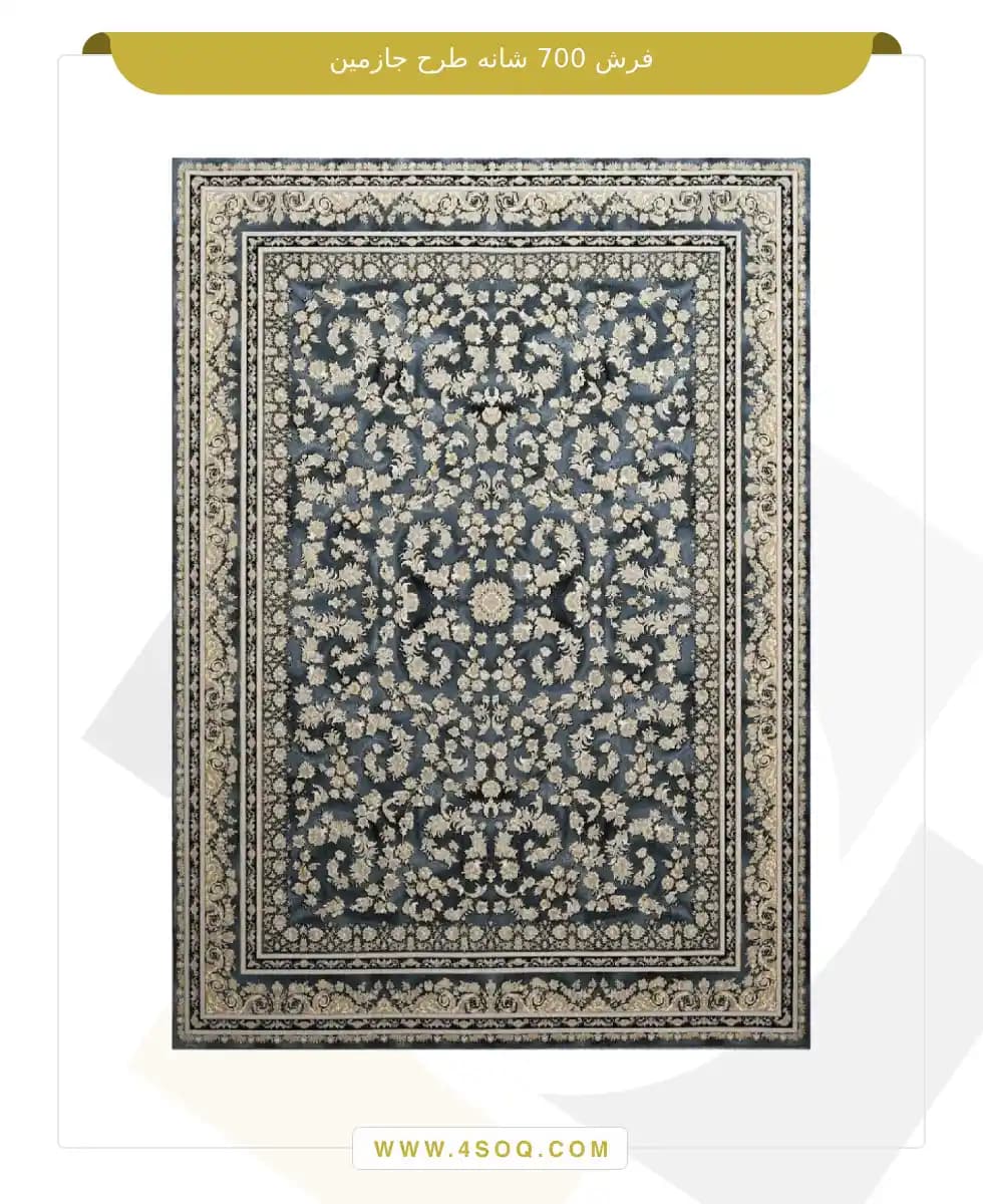 فرش گلایول 700 شانه طرح جازمین