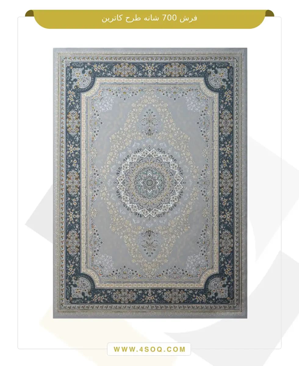 فرش گلایول 700 شانه طرح کاترین