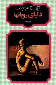 کتاب دنیای رباتها – نویسنده آیزاک آسیموف