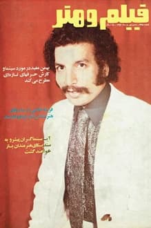 مجله فیلم و هنر – شماره 448 – 7 شهریور 1352