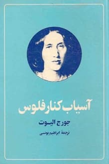 کتاب آسیاب کنار فلوس – نویسنده جورج الیوت
