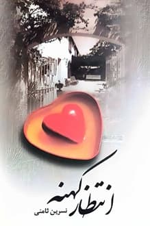 کتاب انتظار کهنه – نویسنده نسرین ثامنی
