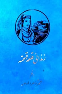 کتاب زندانی قلعه قهقهه – نویسنده حمزه سردادور