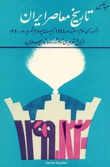 کتاب تاریخ معاصر ایران – نویسنده سعید نفیسی