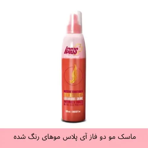 ماسک دو فاز آی پلاس مناسب موهای رنگ شده حجم 250 میل