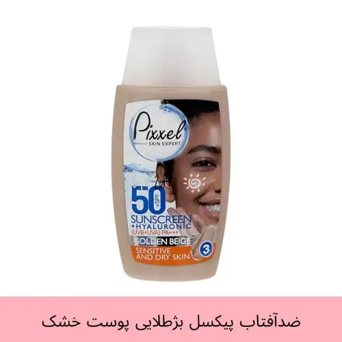 کرم ضد آفتاب SPF50 پیکسل مناسب پوست خشک و حساس – بژ طلایی