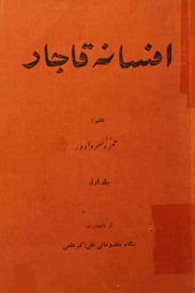 کتاب افسانه قاجار – نویسنده حمزه سردادور